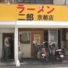 ラーメン二郎 京都店