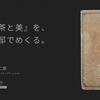 白洲正子所蔵　柳宗悦 著『茶と美』を、旧柳宗悦邸でめくる。