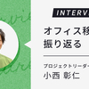 オフィス移転のプロジェクトの振り返り。新オフィスに込めた想いとは