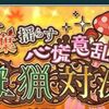 ザレイズ　紅葉揺らす心慌意乱の狩猟対決イベント情報まとめ