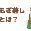 よもぎ蒸しとは？効果とやり方、注意点を詳しく解説【美肌とデトックス】