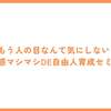 わずか6ヶ月で自己否定、自分責めをやめて自己肯定感が爆上げした秘密