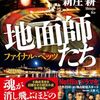 新庄 耕『地面師たち ファイナル・ベッツ』