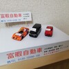 富暇自動車 1-2 〜値札と収納〜【自作ジオラマ作成】〔記事No.9〕