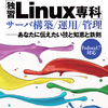 『独習Linux専科』サーバ構築/運用/管理 ―― あなたに伝えたい技と知恵と鉄則