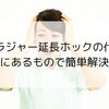 ブラジャー延長ホックの代用品｜家にあるもので簡単解決！