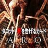 【ゴアは記号のパーティホラー】タロット　死を告げるカード【インターネットは万能です】