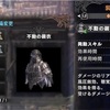 不動の装衣の入手方法　【MHW】