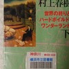 ネタが無いので本の話 世界の終わりとハードボイルドワンダーランド(下) 村上春樹