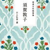 【新刊案内】出る本、出た本、気になる新刊！ドラマになる藤野千夜「団地のふたり」文庫化！！「精選女性随筆集 須賀敦子」の文庫も気になる（2024.7/2週）