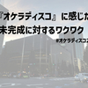 【非日記】『オケラディスコ』に感じた未完成に対するワクワク