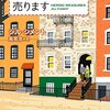 理想の住まいは近くて遠い。『ニューヨーク眺めのいい部屋売ります』見てきた