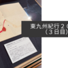 東九州紀行２０２４（３日目）