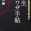 小泉元総理秘書官が明かす 人生「裏ワザ」手帖 46冊目