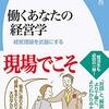 働くあなたの経営学