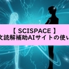 SciSpaceとは？論文読解補助AIサイトの使い方をわかりやすく紹介