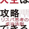 人生は攻略できる