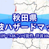 秋田県の津波ハザードマップ「日本海でM8.7、津波は10m超の可能性」