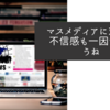 マスメディアに対する不信感も一因でしょうね