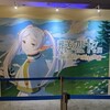 葬送のフリーレン展 ～冒険の終わりから始まる物語～