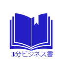 3分ビジネス書図書館