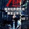 内藤了『ZERO 猟奇犯罪捜査班・藤堂比奈子』