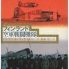 イルマリ・ユーティライネン著『フィンランド空軍戦闘機隊』を読む