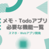 新しくメモアプリやTodoアプリを作る人に見てもらいたい「メモアプリ/Todoアプリに必要な機能一覧」