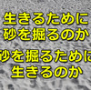 生きるために砂を掘るのか、砂を掘るために生きるのか