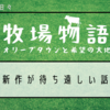 【牧場物語 オリーブタウンと希望の大地】新作が待ち遠しい話