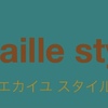 【écaille style（ｴｶｲﾕ ｽﾀｲﾙ）メニューリスト】