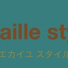 【écaille style（ｴｶｲﾕ ｽﾀｲﾙ）メニューリスト】