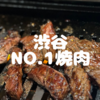 渋谷”焼肉 高麗亭” 予約がとれない人気の秘密は味だけではなく最高の〇〇があるからだった！