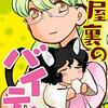 『部屋裏のバイテン 分冊版 ： 9 (webアクションコミックス) Kindle版』 竹本泉 双葉社