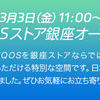 【IQOSストア銀座 3月3日オープン】