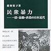 『民衆暴力 - 一揆・暴動・虐殺の日本近代』感想 - 読むと逆にモヤモヤする誠実な本