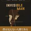 『見えない人間』ラルフ・エリスン｜僕を見てくれ、人間として扱ってくれ