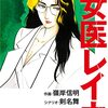 女医レイカ（新装版）　　3 / 剣名舞；嶺岸信明 (asin:B09YHNV4CM)