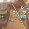 【GoPro】REYGEAK クリップマウントでリュックに固定して撮影してみた【レビュー】
