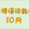 １０月に権利取得した優待銘柄一覧♪　＜２０２３年１０月＞