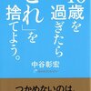 中谷彰宏:40歳を過ぎたら「これ」を捨てよう