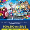 【2026年7月】　USJ　1デイ・スタジオ・パス当たるキャンペーン