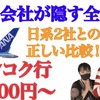 お幾らですか？アナタのいつものバンコク行き！《全運賃公開・日系2社との正しい比較》