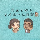 寒がり妻と暑がり夫のマイホーム計画🏠