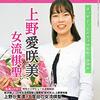 「月刊碁ワールド」の表紙が上野愛咲美女流棋聖だった