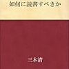 如何に読書すべきか 三木清