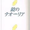 多田智満子『鏡のテオーリア』を読む（あるいは『中二病でも恋がしたい！』について）