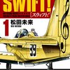 「SWIFT!」 松田未来 著｜好きな作品の話