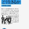 吉野源三郎『きみたちはどう生きるか』【読書感想】