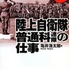 読んだ本「陸上自衛隊　普通科連隊の仕事」